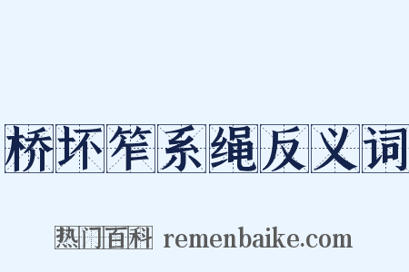 桥坏笮系绳反义词是什么意思的图片